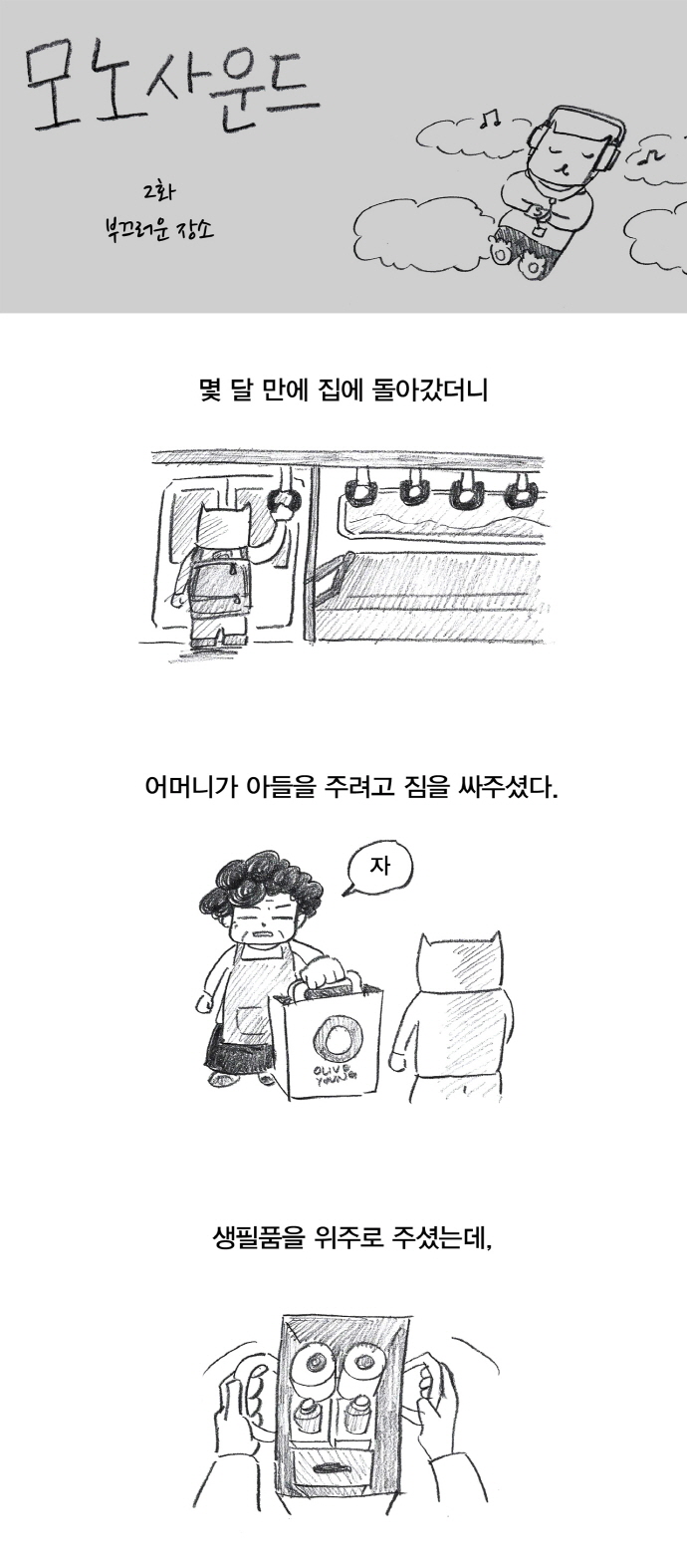 모노사운드 2화 - 부끄러운 장소 | 창작만화 | 루리웹 모바일