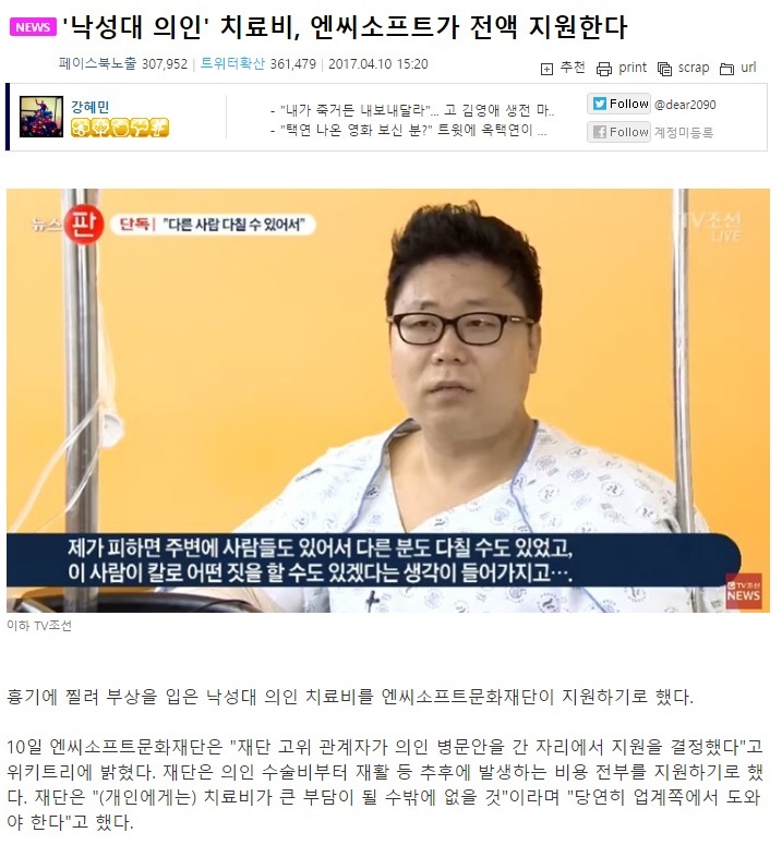 WIKITREE    낙성대 의인  치료비  엔씨소프트가 전액 지원한다.jpeg