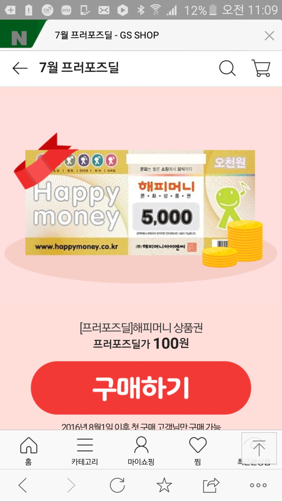 [GS SHOP ] 해피머니상품권5천원권 (100원), 작년8.1이후 첫구매자 | 예판 핫딜 뽐뿌 게시판 | 루리웹 모바일