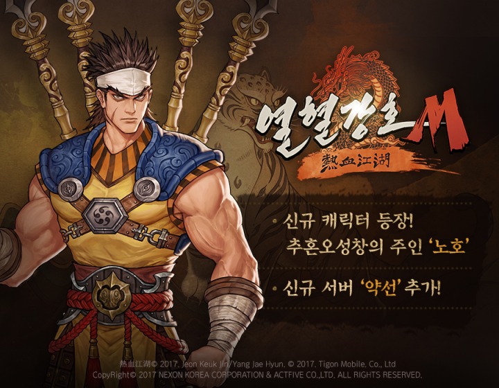 넥슨, 횡스크롤 액션 RPG ‘열혈강호M’ 신규 캐릭터 ‘노호’ 업데이트.jpg