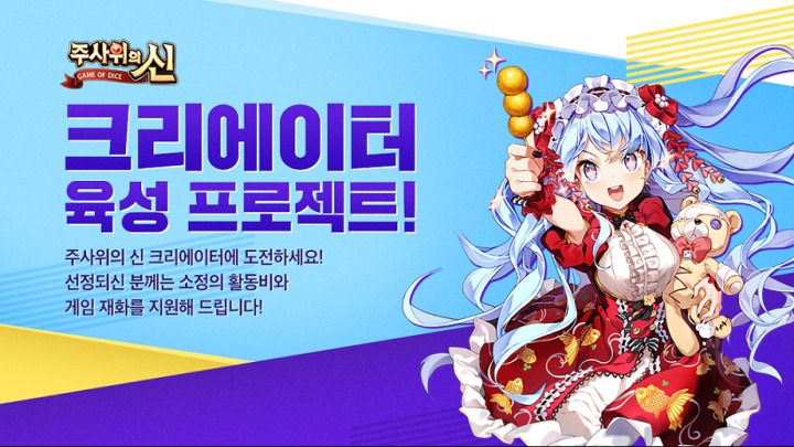 [조이시티] 주사위의 신 크리에이트 모집 포스터.png