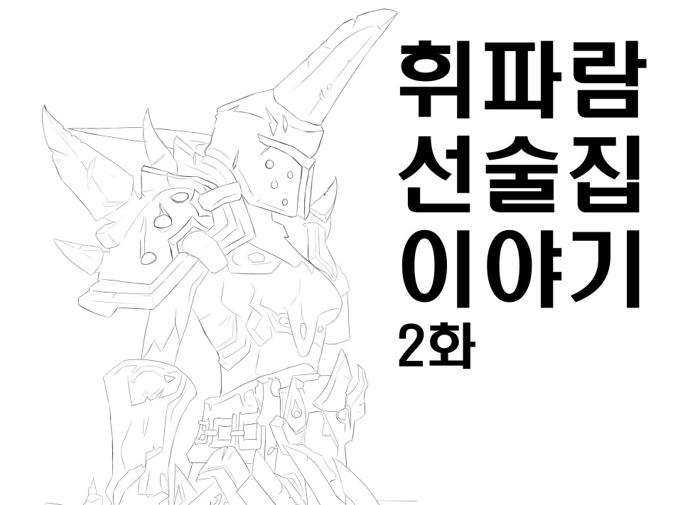 (wow) 휘파람 선술집 이야기 2화 | 팬픽/패러디만화 | 		루리웹 (wow) 휘파람 선술집 이야기 2화 | 팬픽/패러디만화 | 루리웹