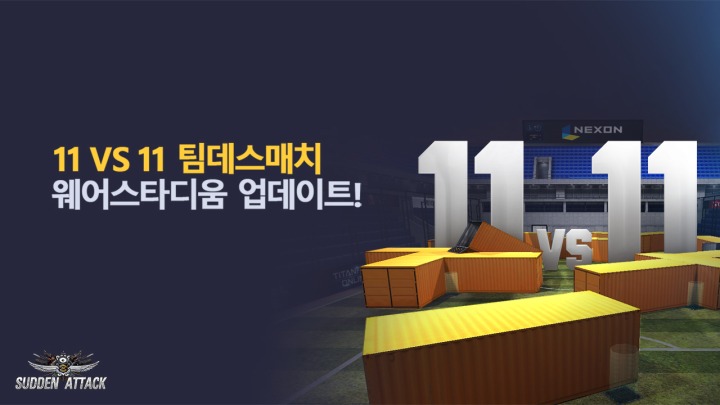 넥슨 ‘서든어택’ 신규 맵 ‘웨어스타디움’ 업데이트.jpg