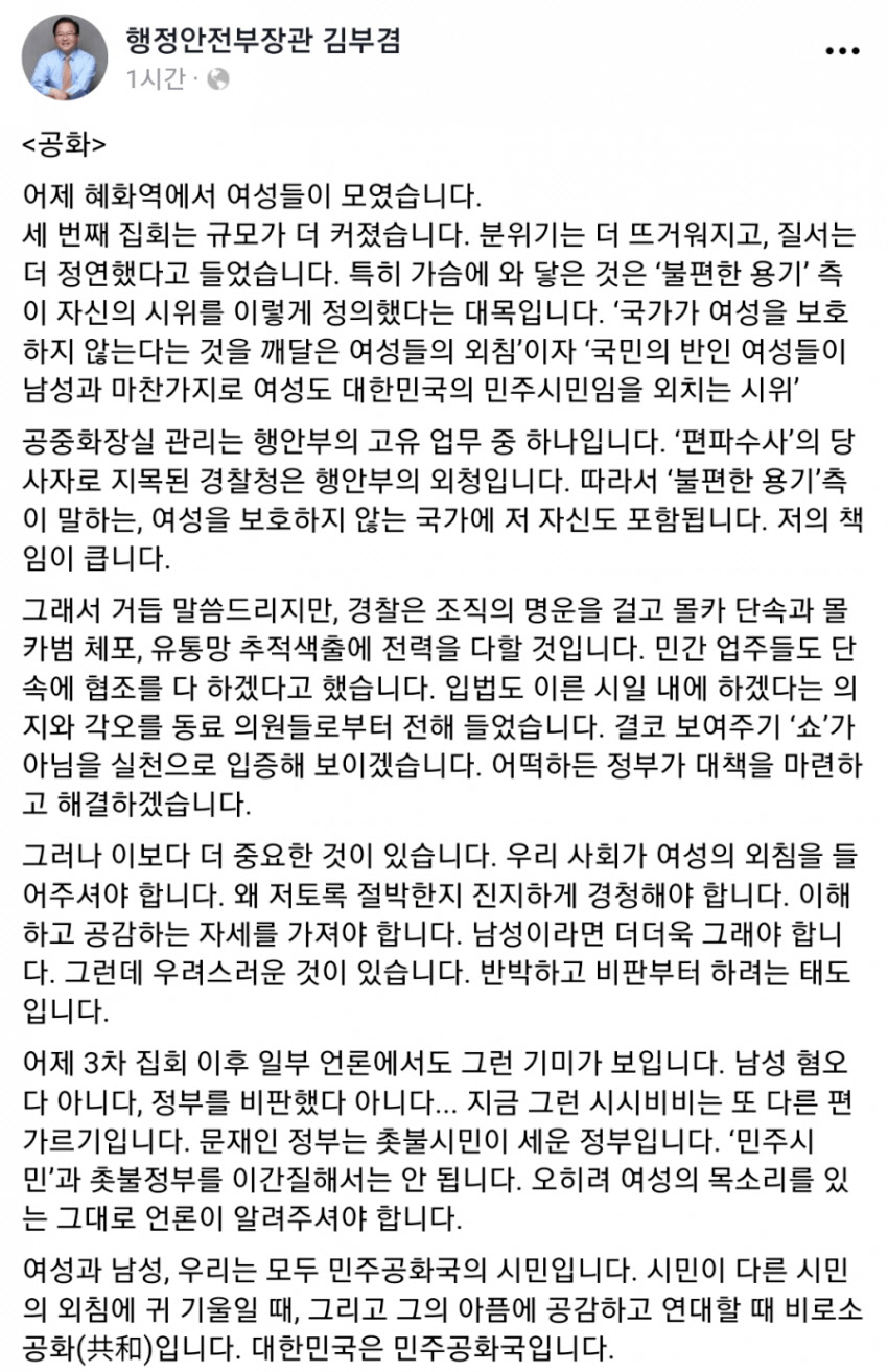 행정안전부 장관의 혜화역 시위 반응.jpg