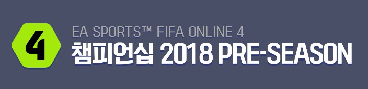 FIFA 온라인 4 챔피언십2018 프리시즌 공식 로고.jpg