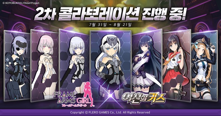 [보도자료] 플레로게임즈 '여신의키스', 일본 유명 IP '프레임 암즈 걸'과 2차 콜라보 실시.png