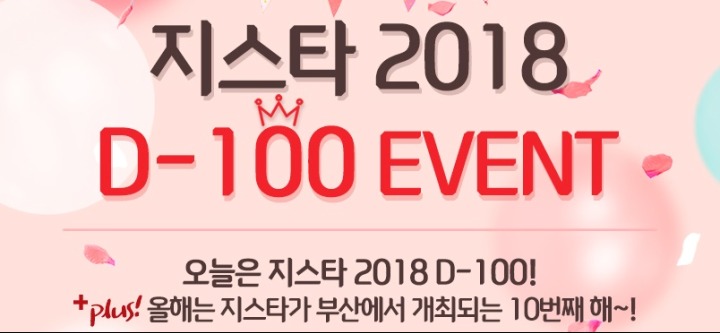 [5차 이벤트] 지스타 2018 D-100 EVENT_1.jpg