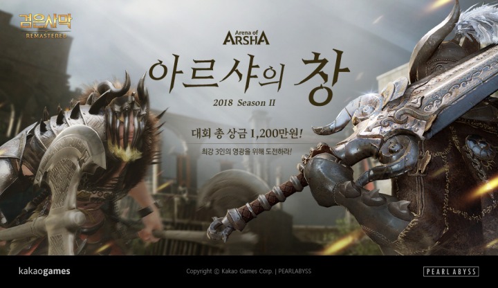 [카카오게임즈] MMORPG '검은사막' 아르샤의 창 2018 시즌2.jpg