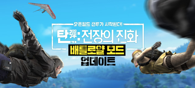 [스마일게이트 메가포트] '탄 전장의 진화' 배틀로얄 모드 사전예약.jpg