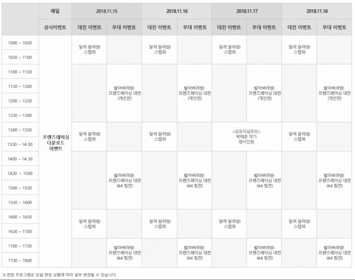 지스타 2018 프렌즈레이싱 프로그램 스케줄.jpg