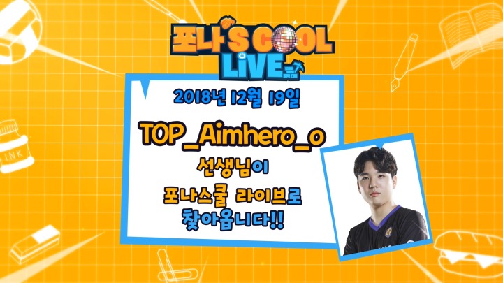 [나이스게임TV] 포린이들의 히어로가 온다! ‘TOP_Aimhero_o’, 포나스쿨 라이브 19일(수) 출연.jpg