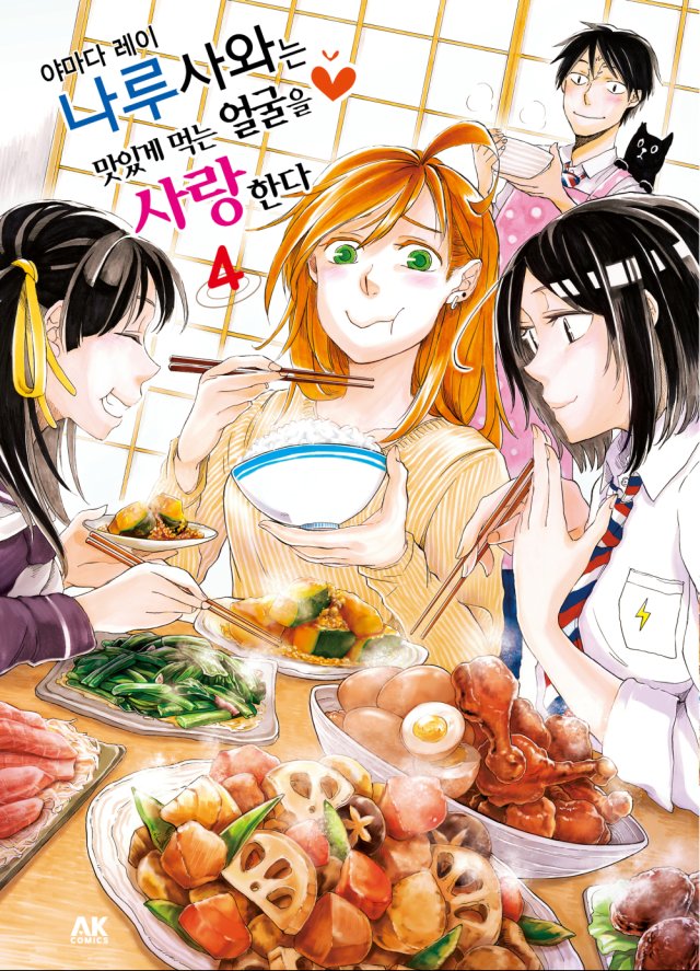 수정됨_나루사와는 맛있게 먹는 얼굴을 사랑한다 4 표지.jpg
