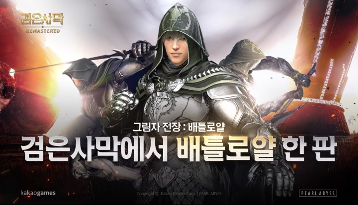 [카카오게임즈] MMORPG '검은사막' 그림자 전장 이미지.jpg