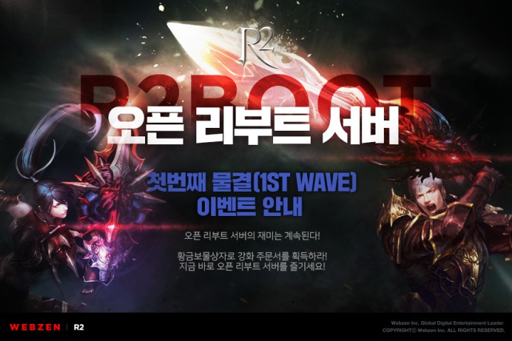 [웹젠 이미지자료] R2_오픈 리부트 서버 1ST WAVE 이벤트.jpg