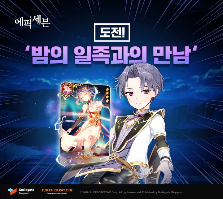 [스마일게이트 메가포트] 에픽세븐, 신규 도전 '밤의 일족과의 만남' 업데이트.jpg