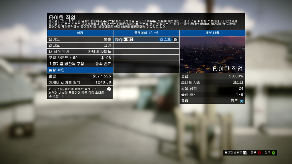 온라인 레스터 미션 타이탄 작업 GTA 5