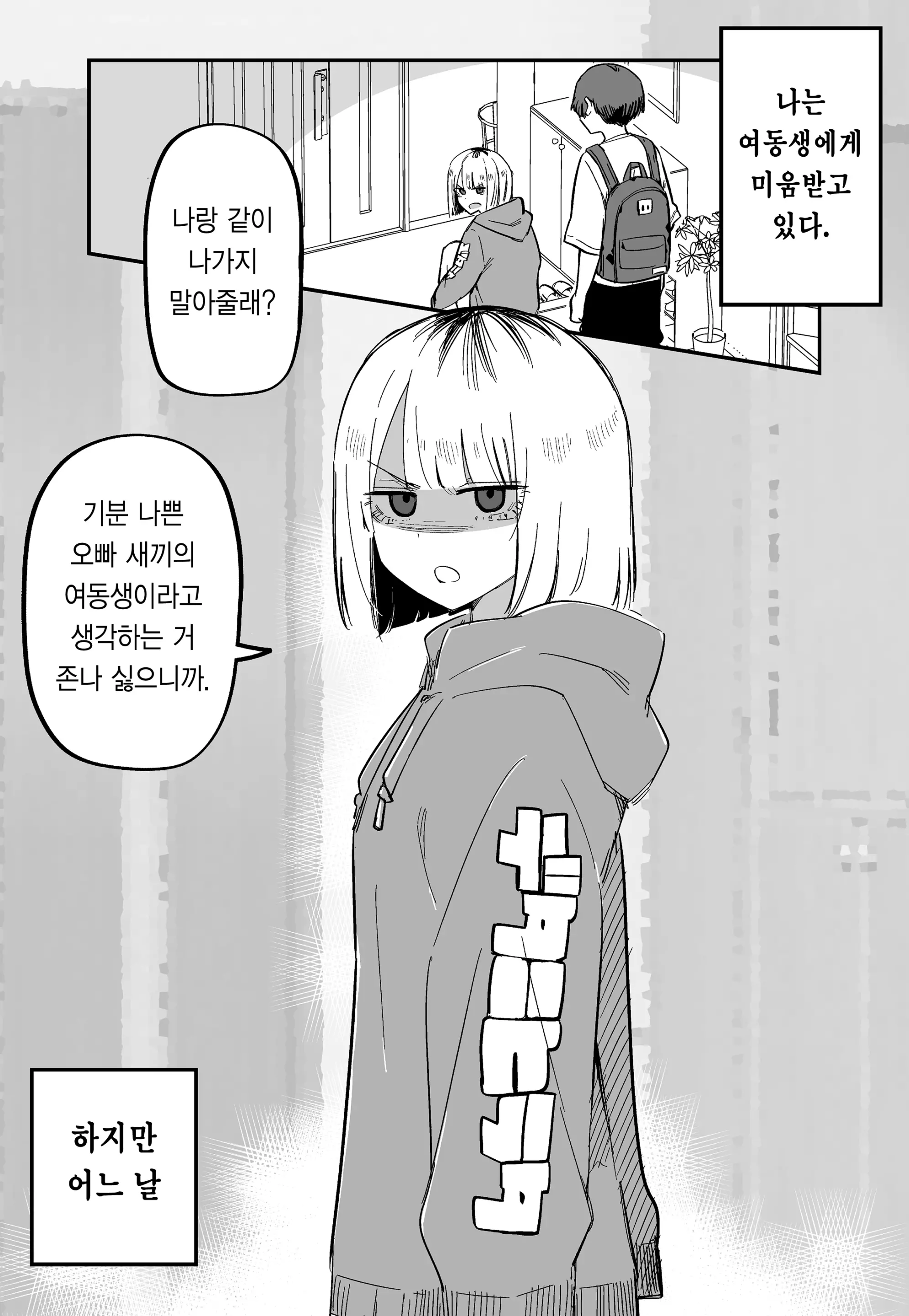 여동생에게 미움받는 오빠 manhwa 유머 게시판