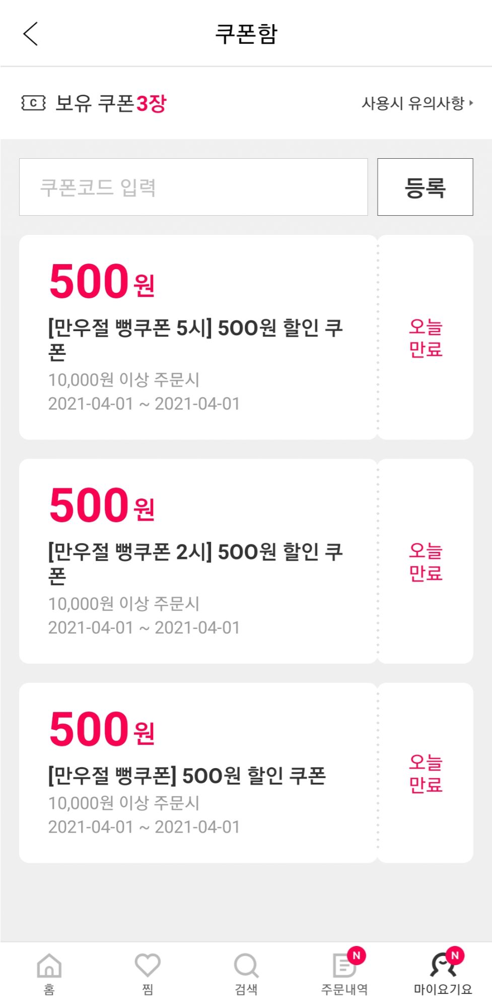 요기요 만우절 뻥쿠폰 11시 14시 17시 41