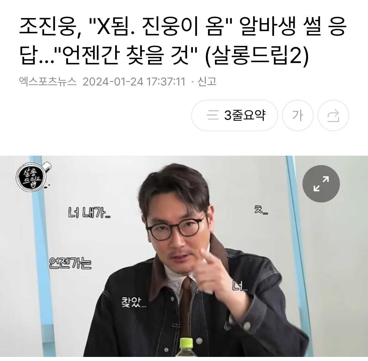 조진웅 앞에서 진웅이 옴 드립치는 사람jpg