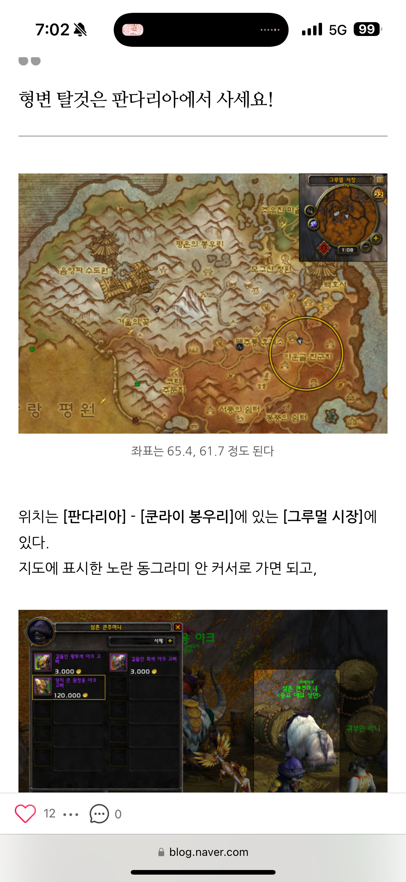 와우 20주년 기념 브루토사우루스 유료탈것 판매