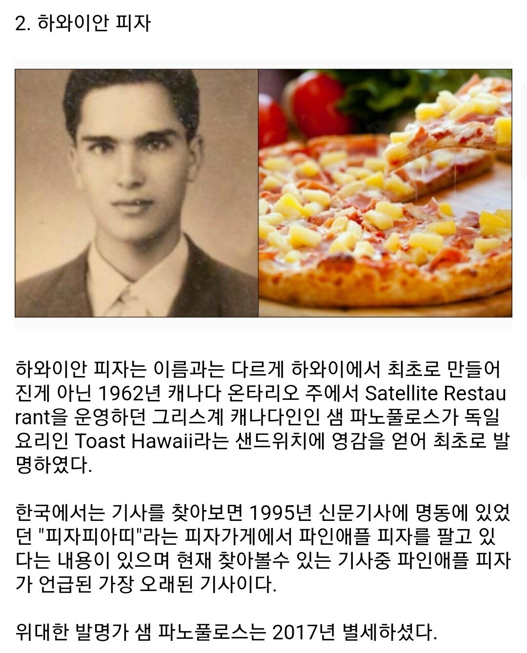 의외로 사람들이 잘 모르는 하와이안 피자의 어원