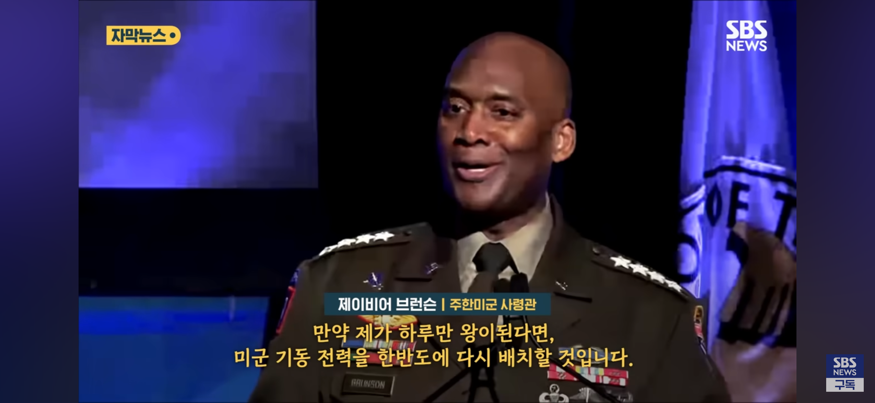 사실 주한미군 사령관 이말 은근 무서운 말임