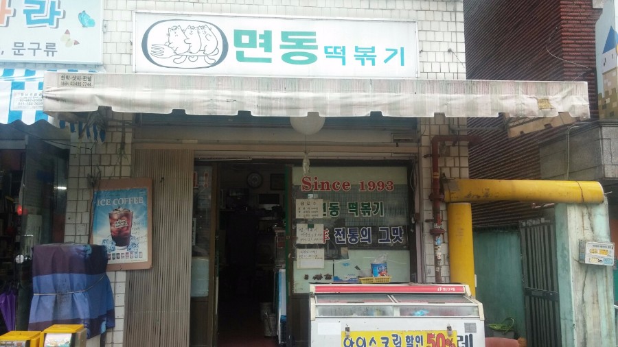 추억의 그 맛 초등학교 앞 떡볶이
