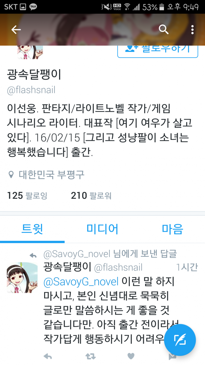 이선웅 작가 트위터로 동료 작가 비난_2.jpg