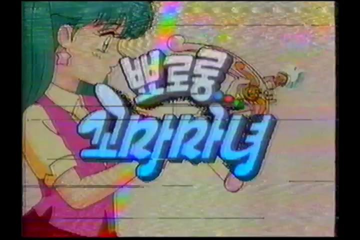 [뾰로롱 꼬마마녀] 1995년 KBS판 최종화 녹화본 캡쳐 몇장_1.jpg