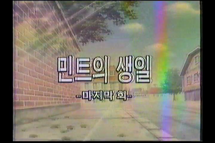 [뾰로롱 꼬마마녀] 1995년 KBS판 최종화 녹화본 캡쳐 몇장_2.jpg
