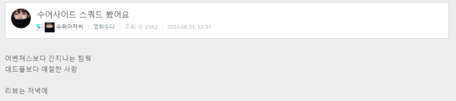[수어사이드 스쿼드] 국내 언론시사회 평가 모음(갱신중)_5.png