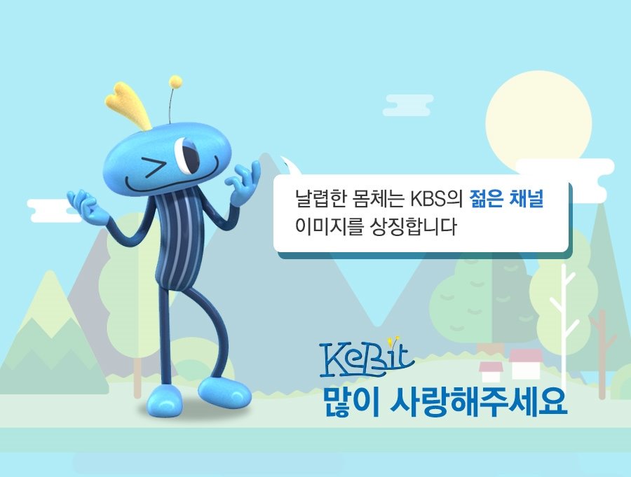 KBS2 마스코트 캐릭터 교체_3.jpeg