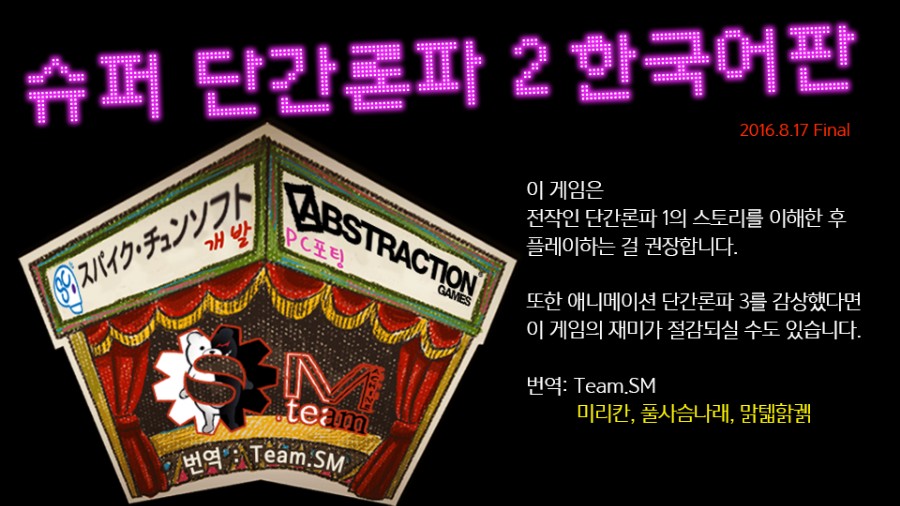 슈퍼 단간론파 2 한국어 패치 최종판 배포 안내_1.png
