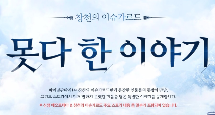 [파판14] 창천의 이슈가르드 : 못다 한 이야기_1.jpg