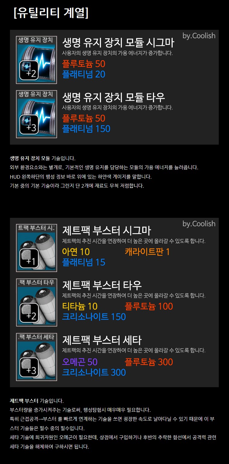 [노맨즈 스카이] 엑소슈트 기술 일람_1.png