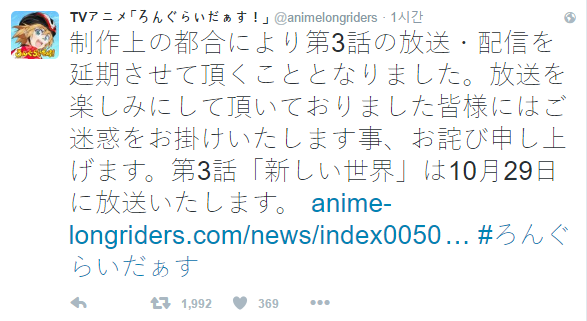 롱 라이더스 3화 방송 연기 _1.png
