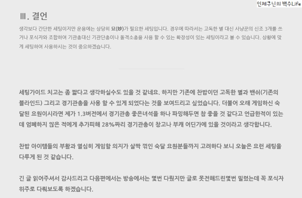 인제쿠닌's 1.4 세팅가이드 - 고독한 별&밴쉬_7.png