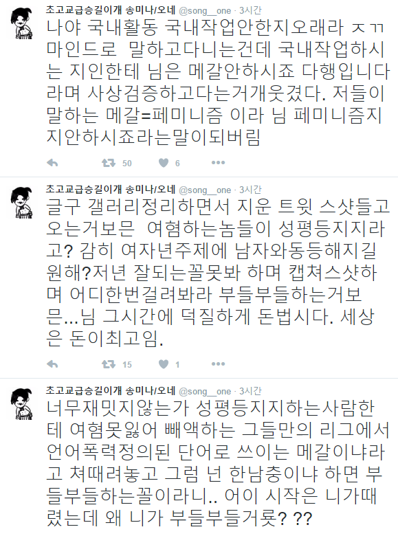 일러스트레이터 송미나, 또 메갈리아 발언으로 논란_1.png