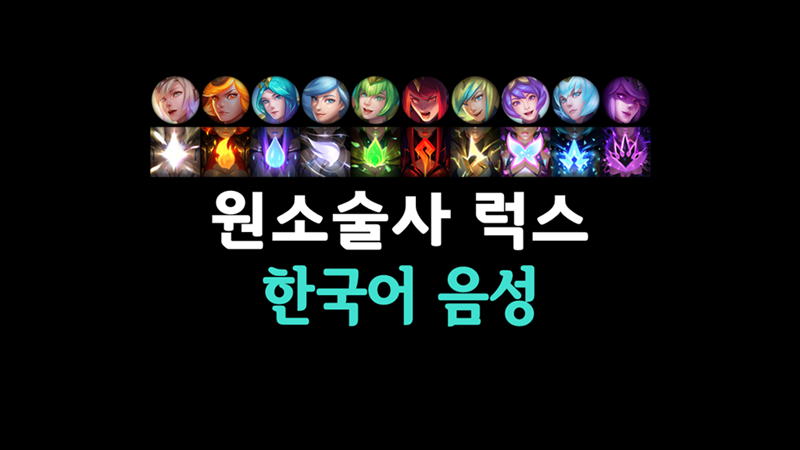Lol 원소술사 럭스 한국어 음성 Pc 게임 정보 루리웹