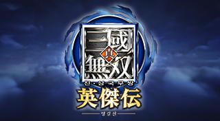 진 삼국무쌍 영걸전 한국어 트로피 리스트_1.png