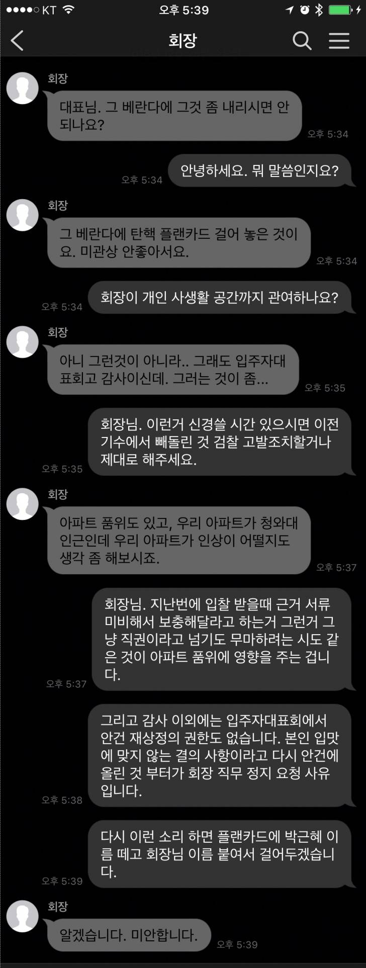 아파트 배란다에 탄핵 플랜카드 걸어두었더니 입주자회장이 내려달라고 카톡을 ;;;_1.jpg