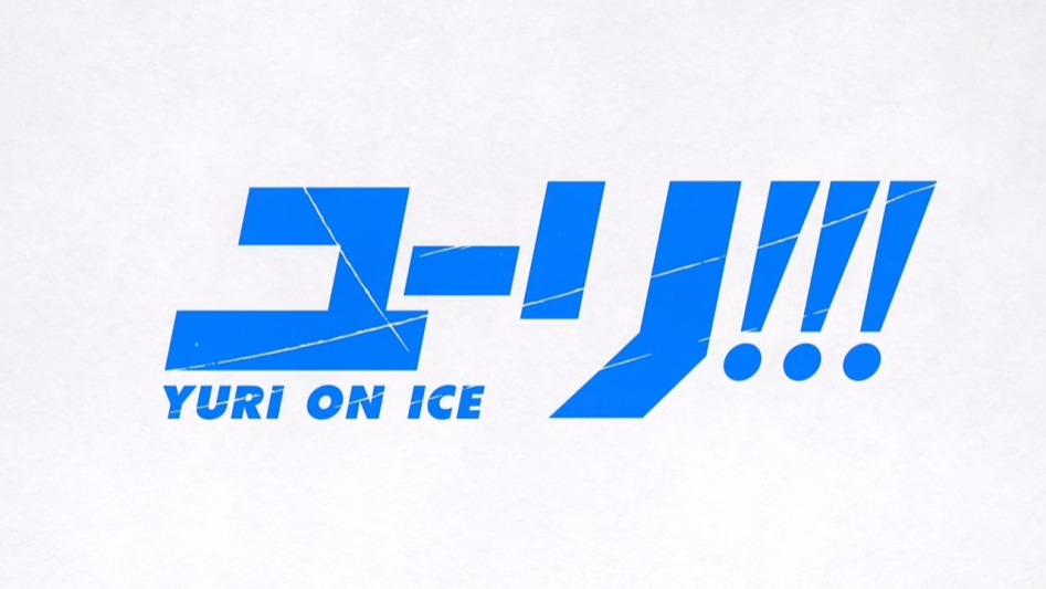 유리!!! on ICE ユーリ!!! on ICE #02.mp4_20161028_214730.483.jpg