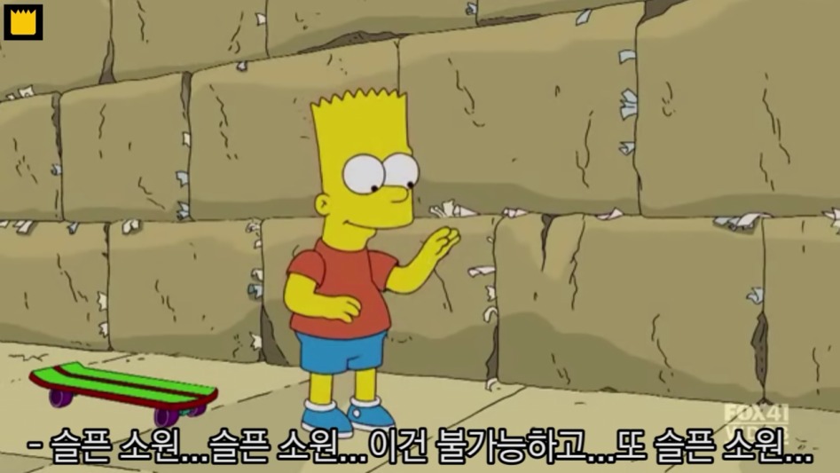 통곡의 벽 앞에 선 바트심슨_1.png