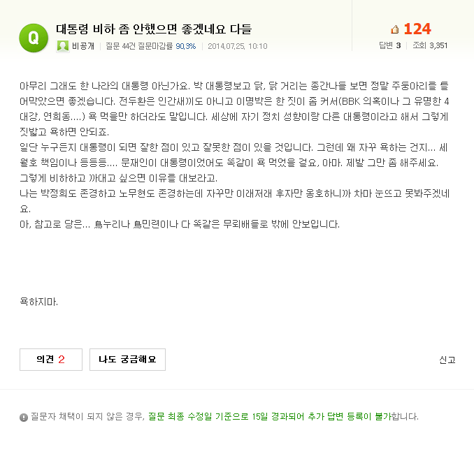 대통령 비하 좀 안했으면 좋겠네요에 분노한 지식IN. jpg_1.png