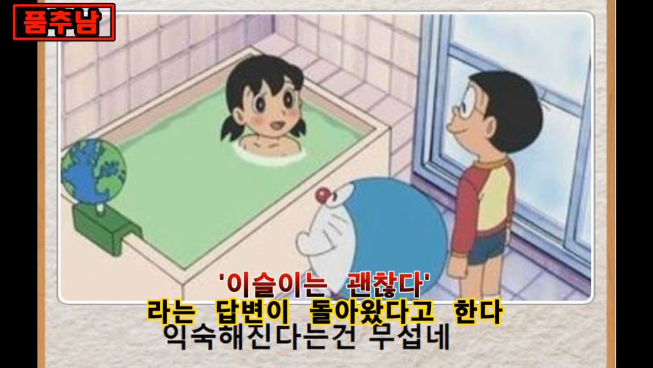 도라에몽 이슬이는 괜찮다