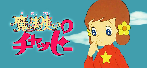1972 마법사 챠피(마법소녀 채피).jpg