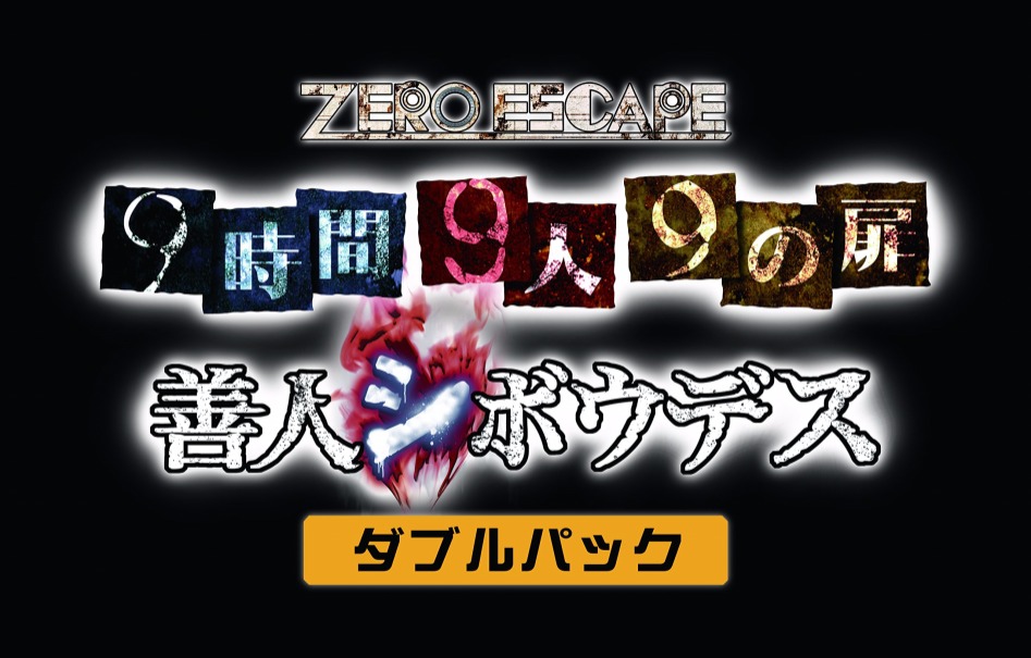 ZERO ESCAPE 더블팩 스크린샷, 표지_12.jpg