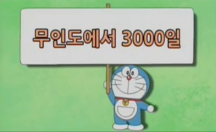 [신 도라에몽] 3000일을 혼자서 생존한 노진구_1.jpg