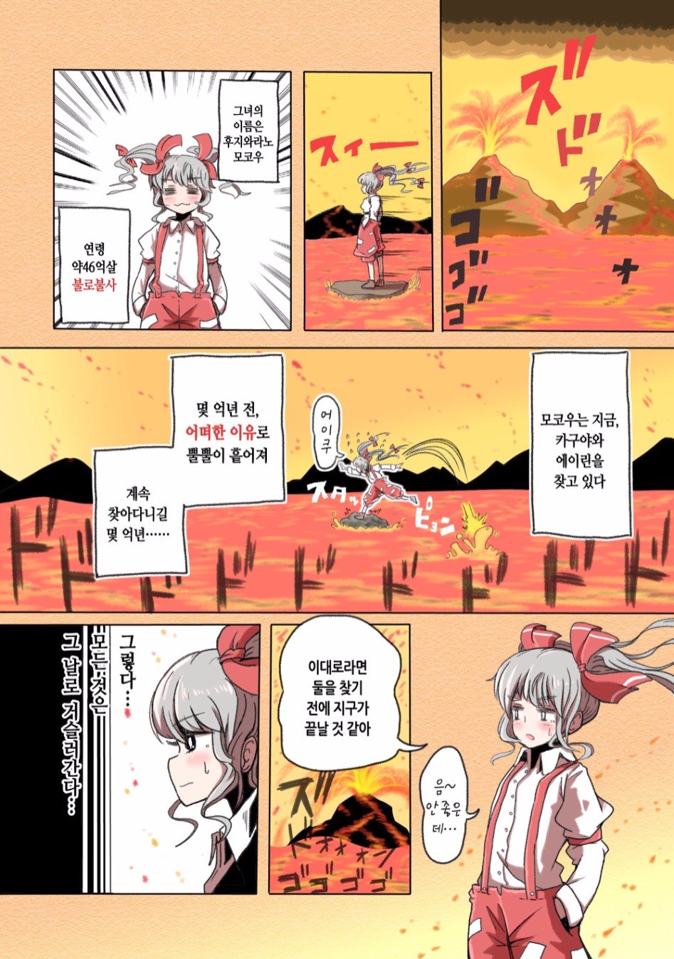 (스압) 우주의 죽음을 본 불로불사.manhwa_6.jpg