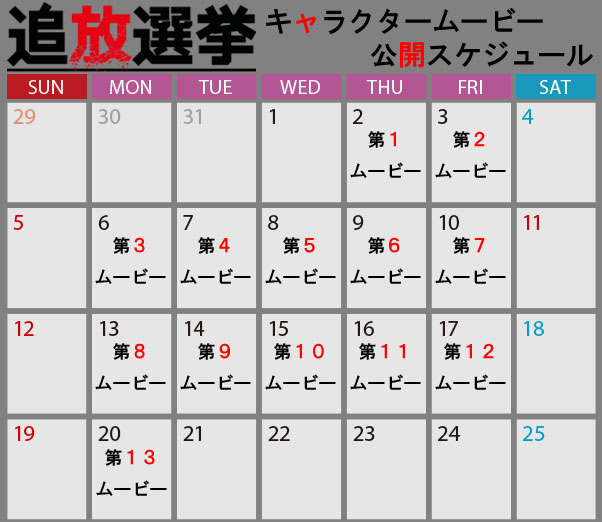 추방선거 패키지 표지, 캐릭터 무비 공개 일정_3.jpg